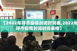 【2022年呼市疫情封闭时间表,2022年呼市疫情封闭时间表格】