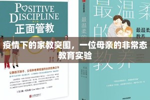 疫情下的家教突围，一位母亲的非常态教育实验