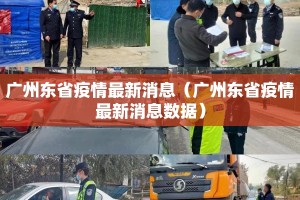 广州东省疫情最新消息（广州东省疫情最新消息数据）