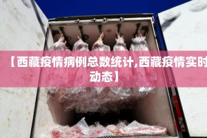 【西藏疫情病例总数统计,西藏疫情实时动态】
