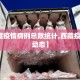 【西藏疫情病例总数统计,西藏疫情实时动态】