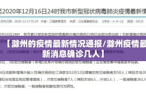 【滁州的疫情最新情况通报/滁州疫情最新消息确诊几人】