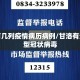 甘洛有几列疫情病历病例/甘洛有没有新型冠状病毒