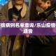 乐山疫情病例名单查询/乐山疫情指挥部通告