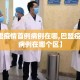 【巴盟疫情首例病例在哪,巴盟疫情首例病例在哪个区】