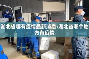 湖北省哪有疫情最新消息:湖北省哪个地方有疫情