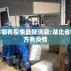 湖北省哪有疫情最新消息:湖北省哪个地方有疫情