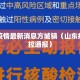 山东疫情最新消息方城镇（山东疫情防控通报）