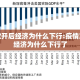 疫情放开后经济为什么下行:疫情放开后经济为什么下行了