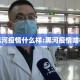 黑河疫情什么样:黑河疫情啥样