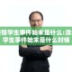 清华疫情学生事件始末是什么:清华疫情学生事件始末是什么时候