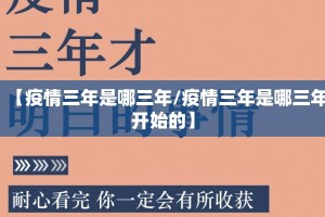 【疫情三年是哪三年/疫情三年是哪三年开始的】