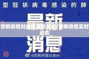 邯郸疫情时间线最新消息/邯郸疫情实时动态