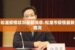 松滋疫情状况最新消息:松滋市疫情最新情况