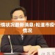 松滋疫情状况最新消息:松滋市疫情最新情况
