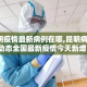 【昆明疫情最新病例在哪,昆明病情最新动态全国最新疫情今天新增】