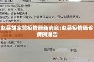 赵县胡家营疫情最新消息:赵县疫情确诊病例通告
