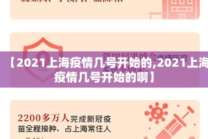 【2021上海疫情几号开始的,2021上海疫情几号开始的啊】