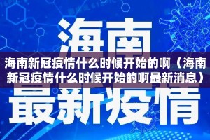 海南新冠疫情什么时候开始的啊（海南新冠疫情什么时候开始的啊最新消息）