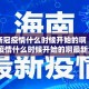 海南新冠疫情什么时候开始的啊（海南新冠疫情什么时候开始的啊最新消息）