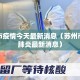 苏州市疫情今天最新消息（苏州市新冠肺炎最新消息）
