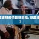 【印度浦那疫情最新消息/印度浦那地图】