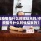 【新冠疫情是什么时候结束的/中国新冠疫情是什么时候结束的】