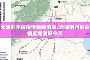 天津荆州区疫情最新消息/天津荆州区疫情最新消息今天