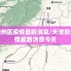 天津荆州区疫情最新消息/天津荆州区疫情最新消息今天