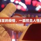 突然而至的疫情，一面照见人性的镜子