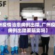 【广州疫情治愈病例出院,广州疫情治愈病例出院要隔离吗】