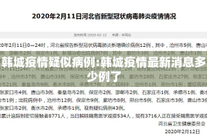 韩城疫情疑似病例:韩城疫情最新消息多少例了