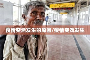疫情突然发生的原因/疫情突然发生