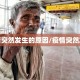 疫情突然发生的原因/疫情突然发生