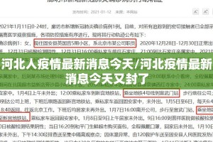 河北人疫情最新消息今天/河北疫情最新消息今天又封了