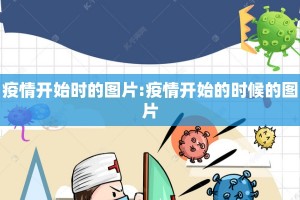 疫情开始时的图片:疫情开始的时候的图片