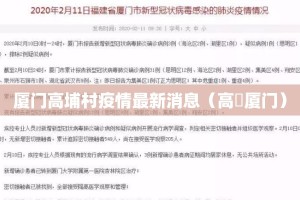 厦门高埔村疫情最新消息（高劼厦门）