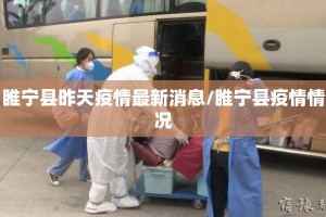 睢宁县昨天疫情最新消息/睢宁县疫情情况