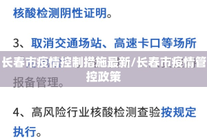长春市疫情控制措施最新/长春市疫情管控政策