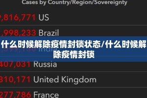什么时候解除疫情封锁状态/什么时候解除疫情封锁