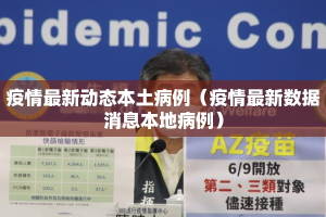 疫情最新动态本土病例（疫情最新数据消息本地病例）