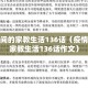 疫情期间的家教生活136话（疫情期间的家教生活136话作文）
