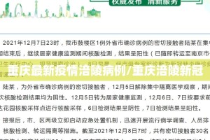 重庆最新疫情涪陵病例/重庆涪陵新冠