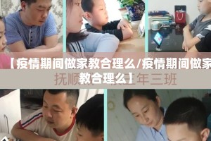 【疫情期间做家教合理么/疫情期间做家教合理么】