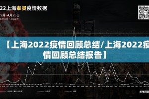 【上海2022疫情回顾总结/上海2022疫情回顾总结报告】