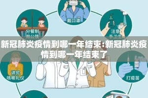 新冠肺炎疫情到哪一年结束:新冠肺炎疫情到哪一年结束了