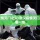 武汉疫情灭门之灾:武汉疫情灭门之灾是哪一年