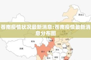 苍南疫情状况最新消息:苍南疫情最新消息分布图
