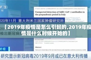 【2019年疫情是怎么引起的,2019年疫情是什么时候开始的】