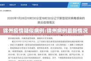锦州疫情疑似病例:锦州病例最新情况